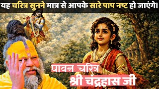 भक्त चरित्र श्री चंद्रहास जी ,जिनको बचपन में ही नारद जी मिलने आए। @BhajanMarg #premanandjipravachan MQDEFAULT Thumbnail