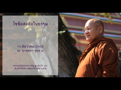 ไขข้อสงสัยในธรรม โดยพระครูวินัยธรประเสริฐ ฐานังกโร, ดร.