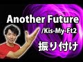 【反転】Kis-My-Ft2/「Another Future」サビダンス振り付け 