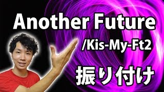 【反転】Kis-My-Ft2/「Another Future」サビダンス振り付け