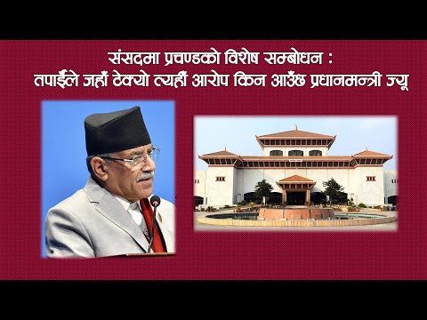 🔴 तपाईँले जहाँ टेक्यो त्यहीँ आरोप किन आउँछ प्रधानमन्त्री ज्यू ? प्रचण्ड