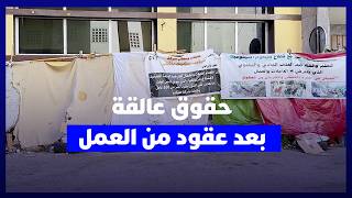 مكناس.. سنوات من العمل تنتهي باعتصام مفتوح وعاملات يطالبن باسترجاع حقوقهن thumbnail