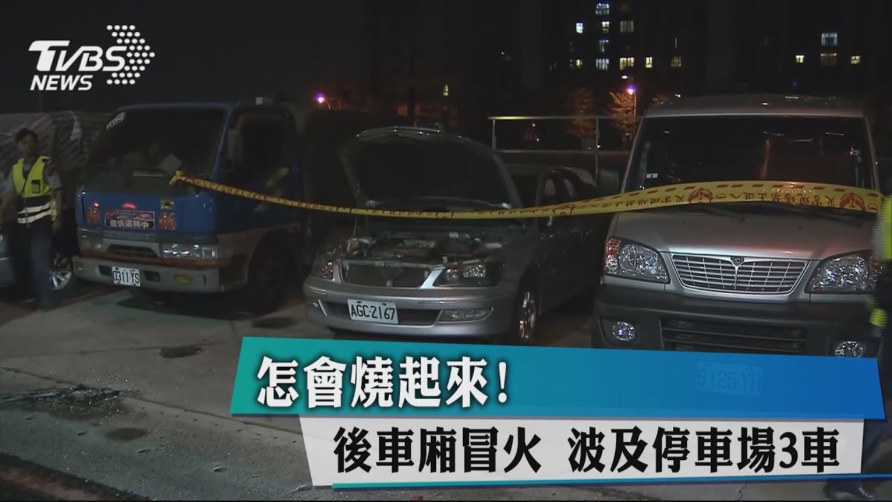 怎會燒起來!後車廂冒火 波及停車場3車