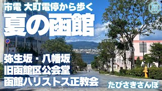 【夏の函館】市電大町駅から八幡坂・公会堂・教会を巡る/たびさきさんぽ
