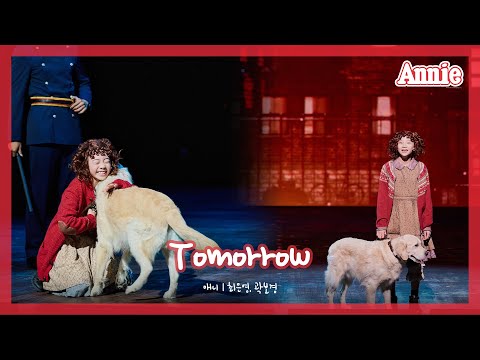 [뮤지컬 애니] Tomorrow | 애니 #최은영 #곽보경