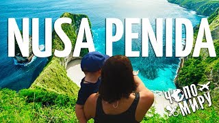 НУСА ПЕНИДА. РАЙ НА ЗЕМЛЕ. ОСТРОВ БАЛИ.