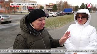 Скользкие ступеньки 27-10-2025