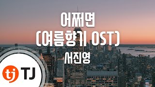 [TJ노래방] 어쩌면(여름향기OST) - 서진영 (Maybe (Summer Scent OST) - Seo jin young) / TJ Karaoke