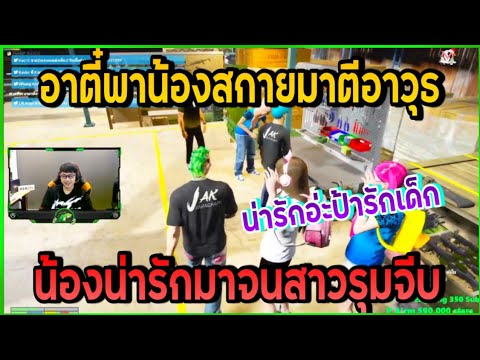 อาตี๋พาน้องสกายมาตีอาวุธแต่น้องน่ารักเกินจนโดนสาวจีบ | GTA V | EP.3006