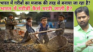 भारत में गरीबी कैस�