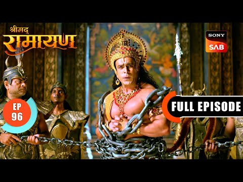 Meghanada ने बनाया Hanuman Ji को बंधक | Shrimad Ramayan - Ep 96 | Full Episode