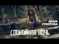 Даша Суворова - Спокойная ночь (Премьера! Официальное видео) 