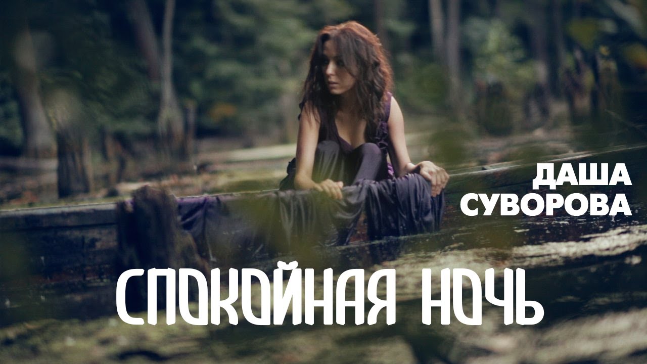 Даша Суворова — Спокойная ночь