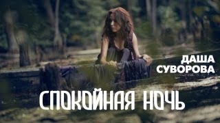 Даша Суворова - Спокойная ночь (Премьера! Официальное видео)