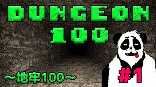 【Dungon100】ダンジョンを攻略【Vtuber】