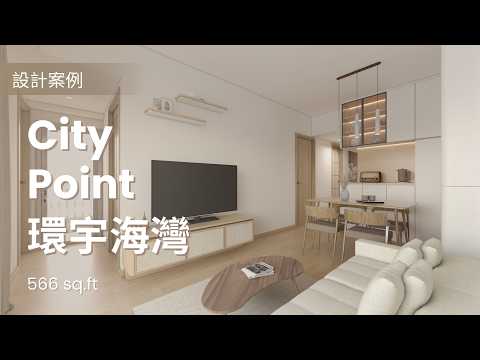 設計案例- 《環宇海灣》566sq.ft