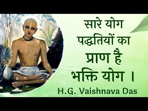 सारे योग पद्धतियों का प्राण है भक्ति योग ।  SB 3.32.34-36  - H.G.  Vaishnava Das