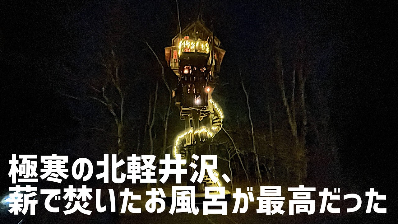 【軽バンキャンプ40】薪で焚いたお風呂はお湯が柔らかくて最高だった(後編)