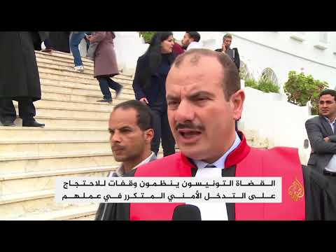 قضاة تونس يحتجون على التدخل الأمني بعملهم