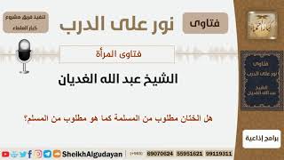 هل الختان مطلوب من المسلمة كما هو مطلوب من المسلم؟ الشيخ الغديان - مشروع كبار العلماء image