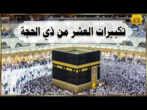 🔴 مكة مباشر | تكبيرات العشر من ذي الحجة بصوت رائع | الحرم المكي مباشر