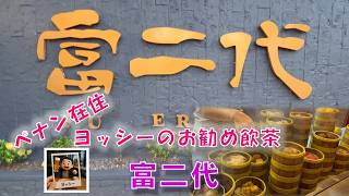 ペナンの飲茶「富二代」