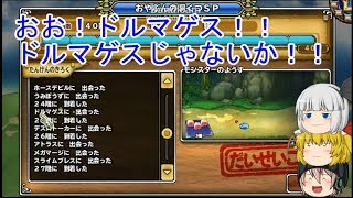 「DQモンパレ実況」ゆっくり達の最強パレード育成日記　613ページ目　じげんりゅう狙いの探検SPに配合など