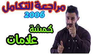 مراجعة وحدة التكامل توجيهي 2006