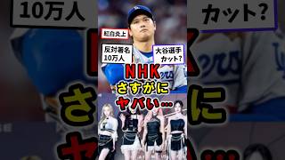 NHKさすがにヤバイ…｜大谷翔平選手のMVPカット？紅白歌合戦炎上｜反対署名 #NHK #紅白 #shorts