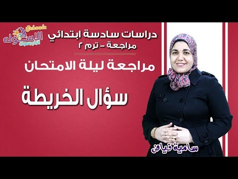 دراسات سادسة ابتدائي 2019 |  سؤال الخريطة |تيرم2 - مراجعة ليلة الامتحان | الاسكوله