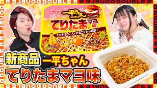 【正直レビュー】一平ちゃん新作「てりたまマヨ味」は本当に美味しいのか？
