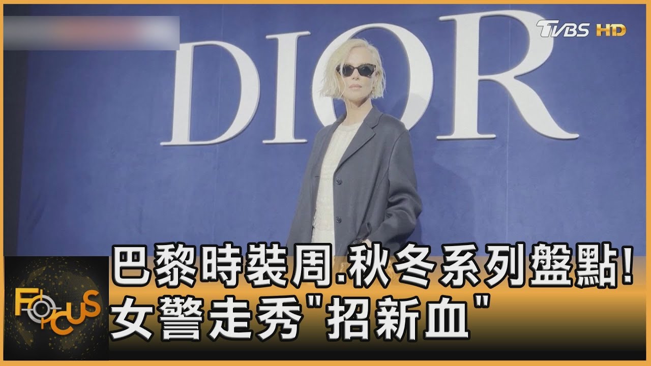 巴黎時裝周.秋冬系列盤點!女警走秀「招新血」