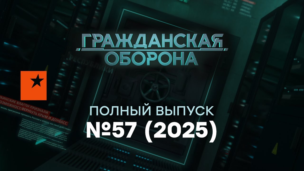 Московские ЧИНУШИ дерутся за КОРМУШКУ, а в ДОНЕЦКЕ… | Гражданская оборона 2025 — 57 полный выпуск