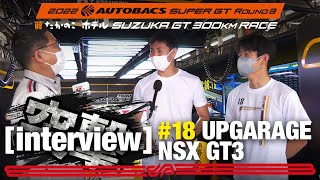 UPGARAGE NSX GT3 小林選手&太田選手 突撃インタビュー！