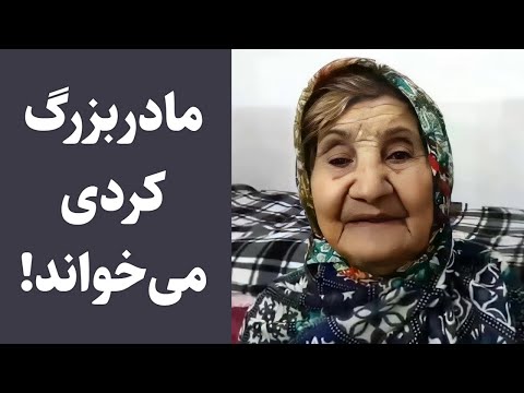مادربزرگ یلدا عباسی ترانه گوهرجان را می‌خواند