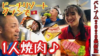 【ビーチリゾートで1人焼肉】ビーチリゾートダナンでぼっち韓国焼肉しましたw最後にハプニングが、、誰だ落とし穴、、w【ベトナム2020最新版】