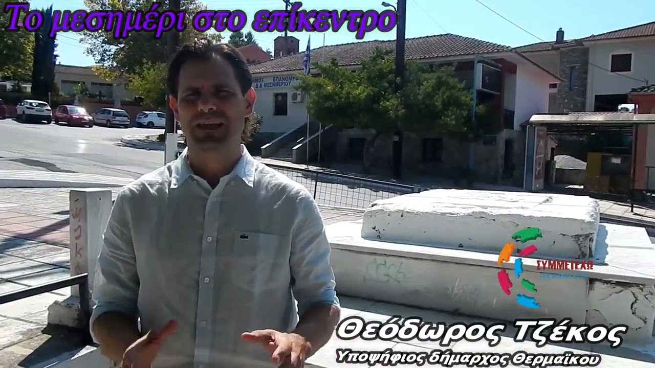 Το Μεσημέρι στο επίκεντρο.