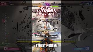 【SF6】ザンギエフ SA不使用最大コンボ！