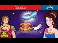 سندریلا | Cinderella in Pashto | Pashto Story | Pashto Fairy Tales سندریلا | Cinderella in Pashto | Pashto Story | Pashto Fairy Tales