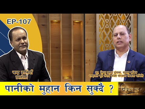 चुरे क्षेत्र संरक्षण नगरे मानव जीवन संकटमा | Dr. Sindhu Prasad Dhungana | EP: 107 | GNN HDTV