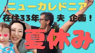 【ニューカレドニア】人生最高～！を感じた夏休み。食べて、運転して、寝て、綺麗な景色見て・・・♡