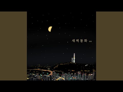 Video thumbnail for 새벽 통화 (Midnight Call) (Instrumental)