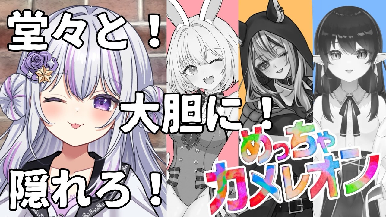 【 めっちゃカメレオン 】見逃しポイントで勝敗が決まる！見つからずハンターの視界に長く映りたい！！最下位は罰ゲームが待っている。。。【 #リュシー #個人勢vtuber #ゲーム 】