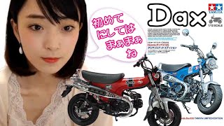 初めてのバイク・プラモデル タミヤ ダックス125 ギブバース！ HONDA TAMIYA