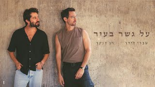 על גשר בעיר