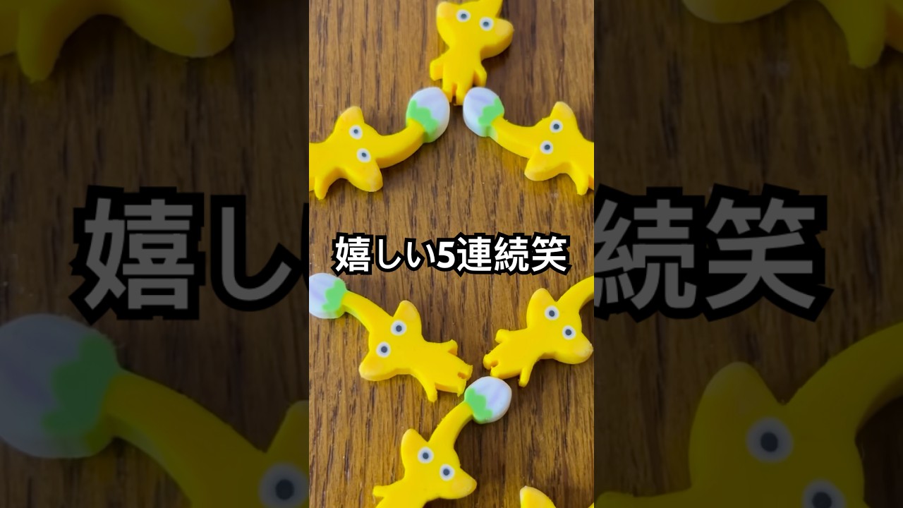 【感動】ピクミン嬉しい5連続笑 #shorts #ピクミン #ピクミン4 #pikmin #pikmin4 #short