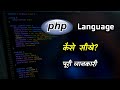 How To Learn PHP Language With Full Information Hindi Quick Support