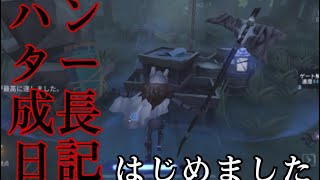 【第五人格】上手くないが自己満足でハンターの成長日記をはじめました【イタカ】