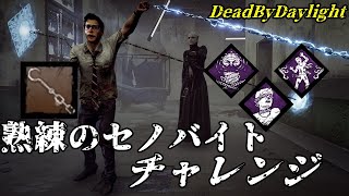 熟練のセノバイトチャレンジ【DeadByDaylight】