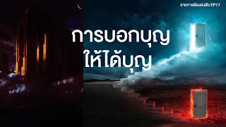 บอกบุญอย่างไร ให้ได้บุญ | |